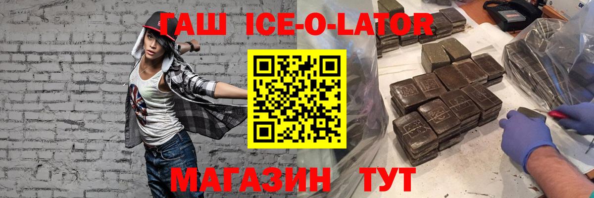 ГАШ ice o lator  Гашиш  Сухой Лог  магазин продажи   Гашиш hashish  Вход с VPN 